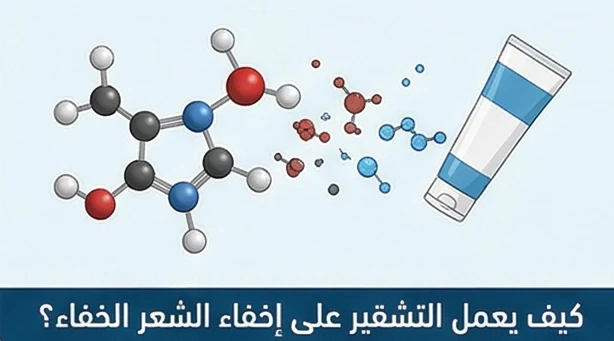 كيف يعمل التشقير على إخفاء الشعر الخفيف؟
